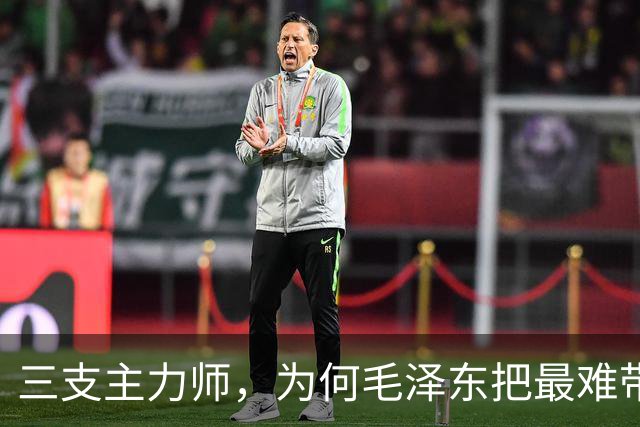 三支主力师，为何毛泽东把最难带的那支配上了最强阵容