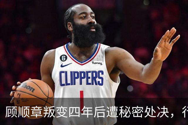 顾顺章叛变四年后遭秘密处决，行刑前为何用铁丝穿过他的肩胛骨？