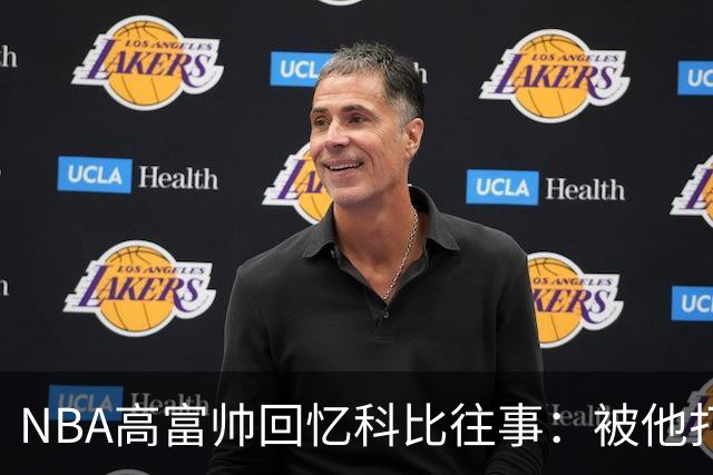 NBA高富帅回忆科比往事：被他打爆了！后来请我们在LA玩支付2.2万